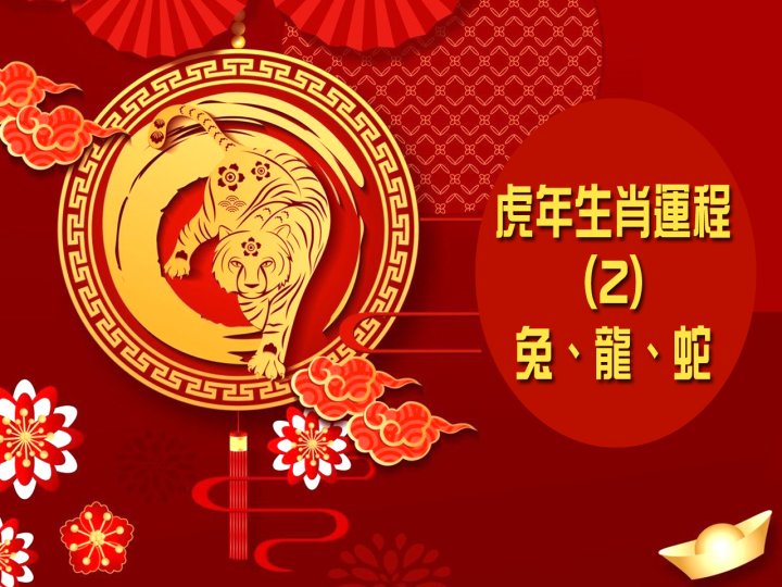 Zodiac Fortune Telling 虎年生肖運程 (2) - 兔、龍、蛇