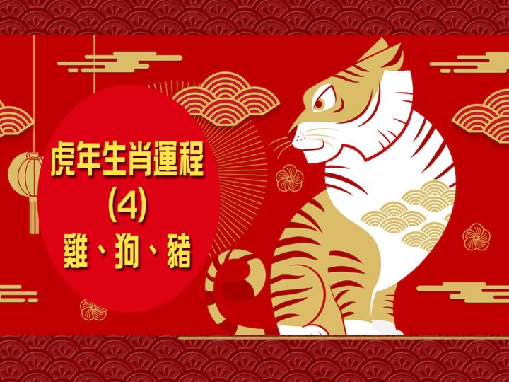 Zodiac Fortune Telling 虎年生肖運程 (4) - 雞、狗、豬 1746772714 Zodiac Fortune Telling 虎年生肖運程 (4) - 雞、狗、豬