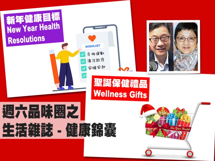 Celina 週六品味圈之「生活雜誌 - 健康錦囊」(聖誕保健禮品、新年健康目標)1746773539 Celina 週六品味圈之「生活雜誌 - 健康錦囊」(聖誕保健禮品、新年健康目標)