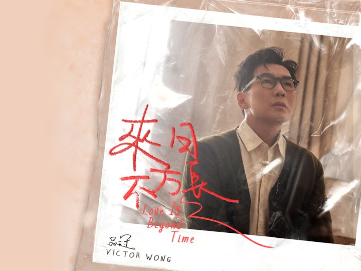 Music 全球首播 - 品冠《來日不方長》1746973813 Music 全球首播 - 品冠《來日不方長》
