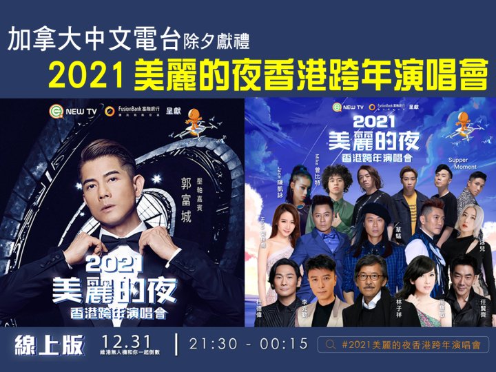 《2021 美麗的夜香港跨年演唱會》12/27 Mini Van 送網上直播通行証1746973503 《2021 美麗的夜香港跨年演唱會》12/27 Mini Van 送網上直播通行証