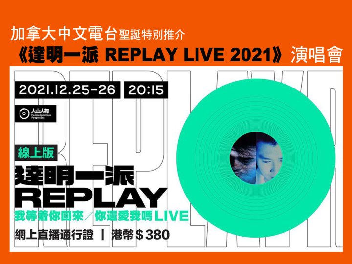 加拿大中文電台聖誕特別推介 -《達明一派 REPLAY LIVE 2021》演唱會1746973750 加拿大中文電台聖誕特別推介 -《達明一派 REPLAY LIVE 2021》演唱會
