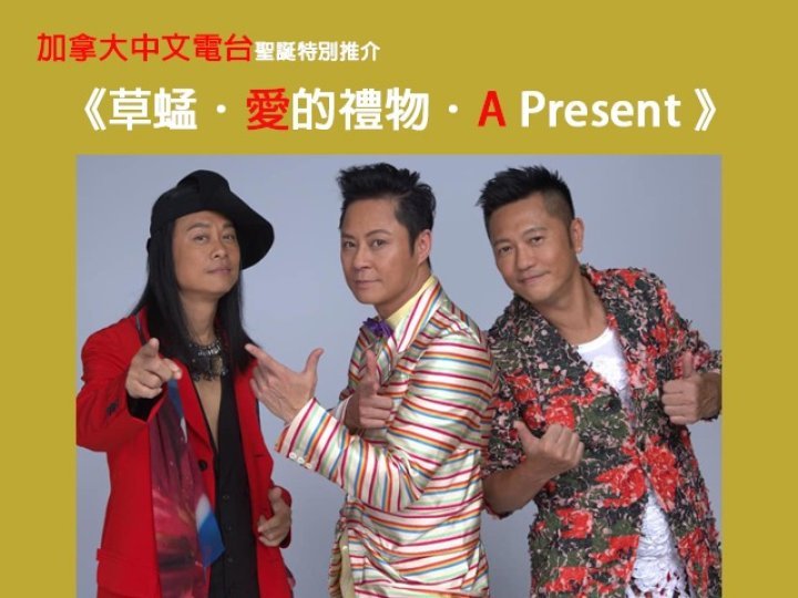 加拿大中文電台聖誕特別推介 -《草蜢.愛的禮物.A Present》今年聖誕獻上一份幸福的禮物 1746973750 加拿大中文電台聖誕特別推介 -《草蜢.愛的禮物.A Present》今年聖誕獻上一份幸福的禮物