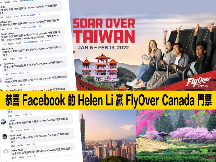FlyOver Canada 社交媒體遊戲 Facebook 聽眾 Helen Li 鴻運當頭贏大獎!1746773489 FlyOver Canada 社交媒體遊戲 Facebook 聽眾 Helen Li 鴻運當頭贏大獎!