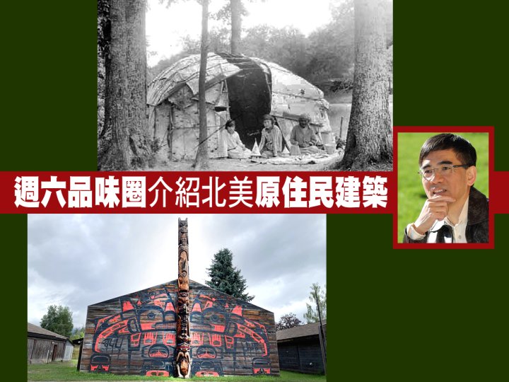 Indigenous 週六品味圈介紹北美原住民建築 同場加映:加國「原」素1746774490 Indigenous 週六品味圈介紹北美原住民建築 同場加映:加國「原」素