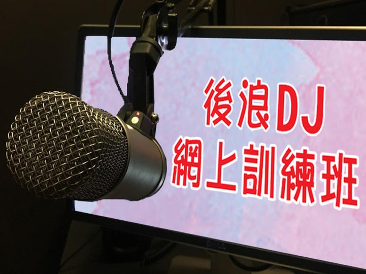 DJ Training Course 後浪 DJ 網上訓練班 報名開始 1746774595 DJ Training Course 後浪 DJ 網上訓練班 報名開始