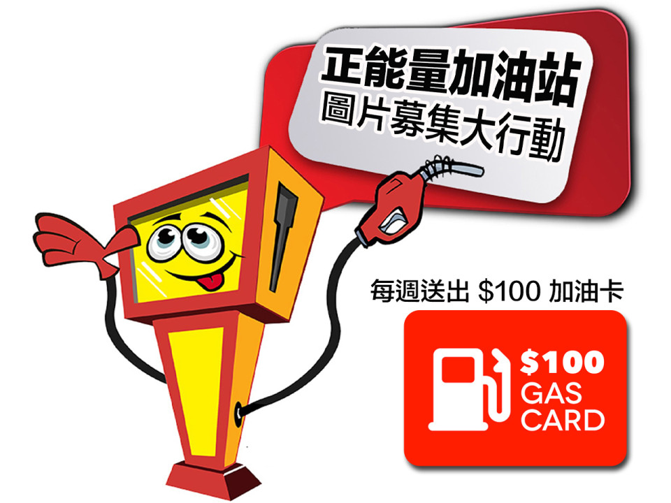Free gas card「正能量加油站」圖片募集大行動  每週送出 $100 加油卡！