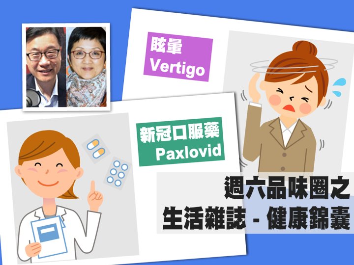 Celina 週六品味圈之「生活雜誌 - 健康錦囊」(眩暈、新冠口服藥)1746765730 Celina 週六品味圈之「生活雜誌 - 健康錦囊」(眩暈、新冠口服藥)