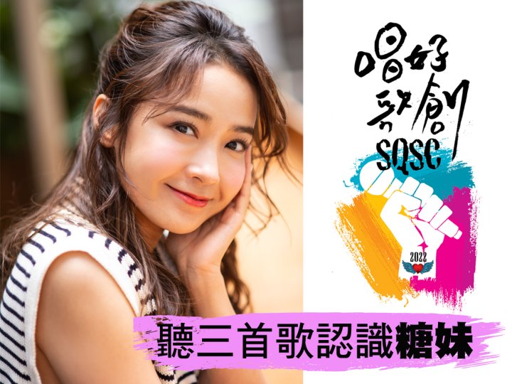 SQSC 2022 聽三首歌認識表演嘉賓 Kandy 糖妹1746773281 SQSC 2022 聽三首歌認識表演嘉賓 Kandy 糖妹