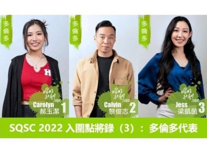 SQSC 2022 入圍點將錄 (3):多倫多代表1746773334 SQSC 2022 入圍點將錄 (3):多倫多代表