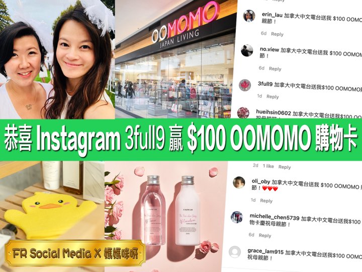 FR Social Media X 媽媽咪呀 首次由 Instagram 聽眾獲獎 贏 $100 OOMOMO 購物卡1744901530 FR Social Media X 媽媽咪呀 首次由 Instagram 聽眾獲獎 贏 $100 OOMOMO 購物卡