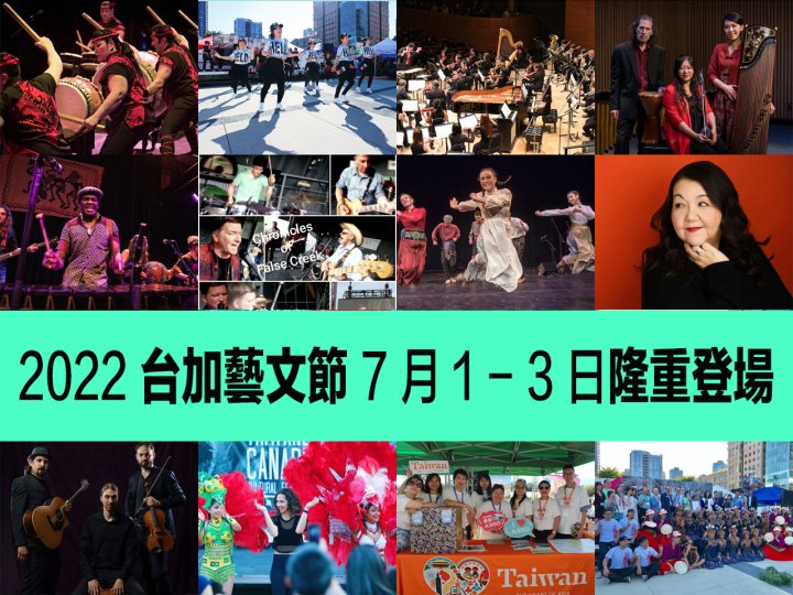 Taiwanese Canadian Cultural Festival 台加藝文節 7 月 1 至 3 日舉行1746773903 Taiwanese Canadian Cultural Festival 台加藝文節 7 月 1 至 3 日舉行