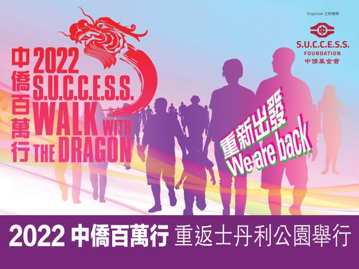 Walk with the Dragon 2022 中僑百萬行 7/10 回歸士丹利公園舉行