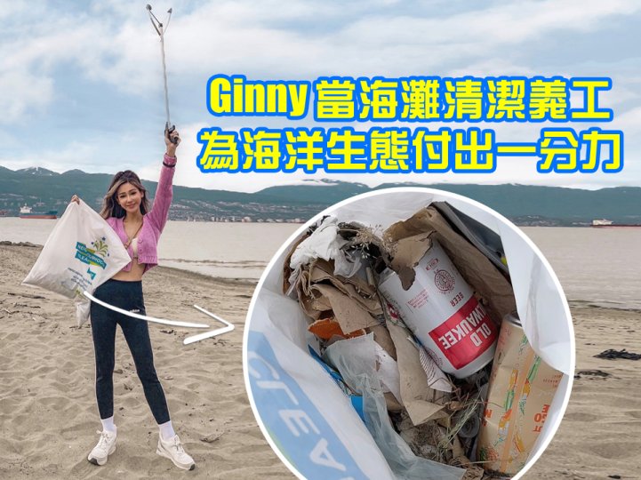 Shoreline clean up 保護海洋 Ginny 參與淨灘行動
