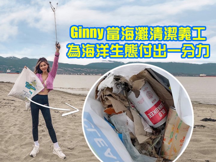 Shoreline clean up 保護海洋 Ginny 參與淨灘行動 1746773696 Shoreline clean up 保護海洋 Ginny 參與淨灘行動