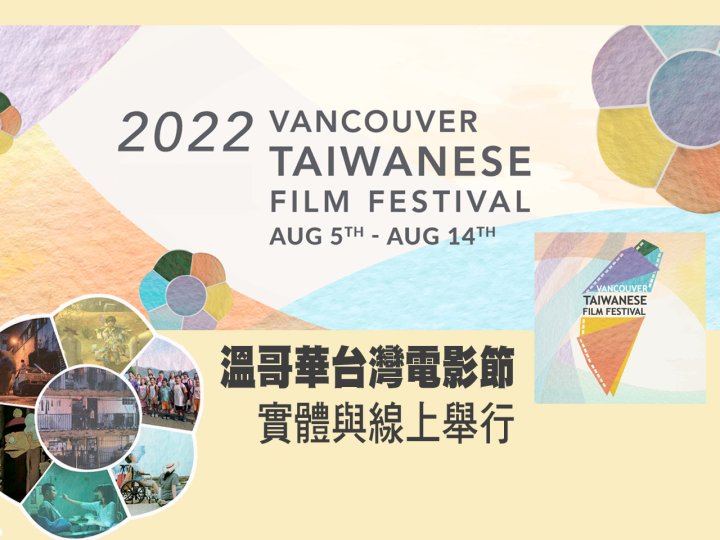 TWFF 2022 溫哥華台灣電影節 加拿大中文電台呈獻《聽見歌 再唱》