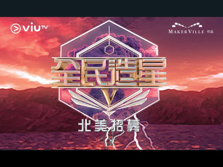 King Maker 5 想成為 Mirror 師弟?「全民造星 V」北美招募正式展開!1746774231 King Maker 5 想成為 Mirror 師弟?「全民造星 V」北美招募正式展開!