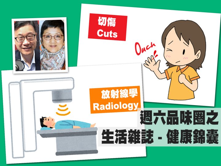 Celina 週六品味圈之「生活雜誌 - 健康錦囊」(切傷、放射線學)1746774176 Celina 週六品味圈之「生活雜誌 - 健康錦囊」(切傷、放射線學)