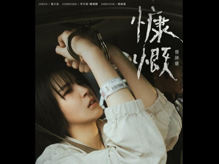 Music 全球首播 - 曾沛慈《慷慨》1746773539 Music 全球首播 - 曾沛慈《慷慨》