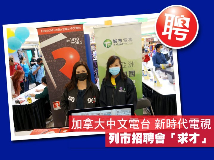 Job Fair 加拿大中文電台 新時代電視 列市招聘會「求才」1744902810 Job Fair 加拿大中文電台 新時代電視 列市招聘會「求才」
