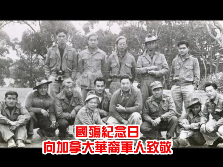 Chinese Canadian Veterans 國殤紀念日 向加拿大華裔軍人致敬  