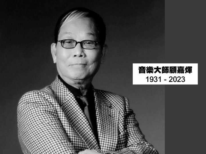 沉痛悼念音樂大師 – Dr. Joseph Koo 顧嘉煇博士1746502475 沉痛悼念音樂大師 – Dr. Joseph Koo 顧嘉煇博士
