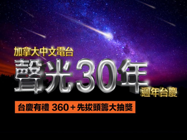 FR Anniversary 加拿大中文電台「聲光 30 年」之台慶有禮 360 + 先拔頭籌大抽獎1746503013 FR Anniversary 加拿大中文電台「聲光 30 年」之台慶有禮 360 + 先拔頭籌大抽獎