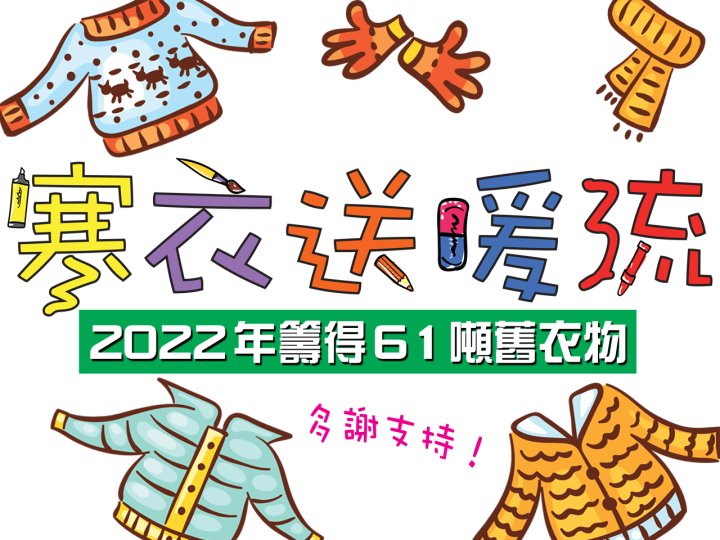 Winter Warm Wave 寒衣送暖流 2022 籌得 61 噸舊衣物1746502660 Winter Warm Wave 寒衣送暖流 2022 籌得 61 噸舊衣物
