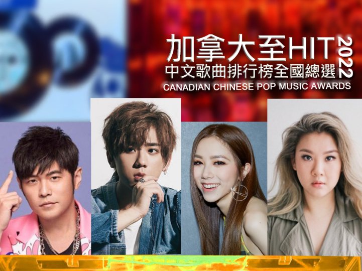 加拿大至 HIT 2022 年全國總選結果公佈 + 精華重溫 1746269814 加拿大至 HIT 2022 年全國總選結果公佈 + 精華重溫