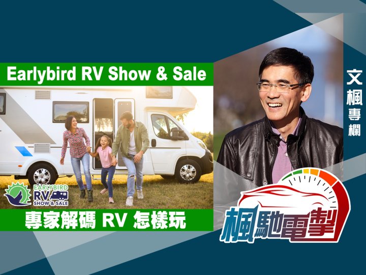 文楓「楓馳電掣」專欄 - Earlybird RV Show & Sale + 專家解碼 RV 怎樣玩1746766385 文楓「楓馳電掣」專欄 - Earlybird RV Show & Sale + 專家解碼 RV 怎樣玩