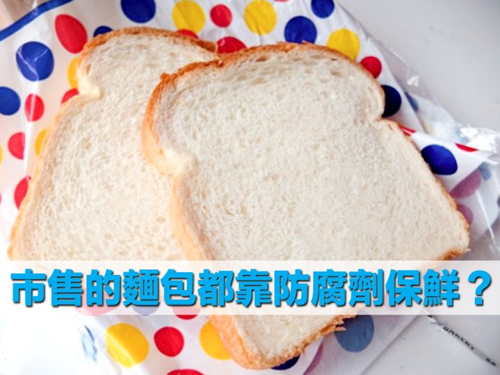 Bread 市售的麵包都靠防腐劑保鮮？是否容易長霉  製作過程才是關鍵