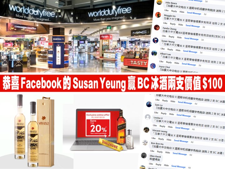 FR Social Media X 溫哥華機場寰宇免稅店 送出的 2 支冰酒 由她奪得!1746773136 FR Social Media X 溫哥華機場寰宇免稅店 送出的 2 支冰酒 由她奪得!
