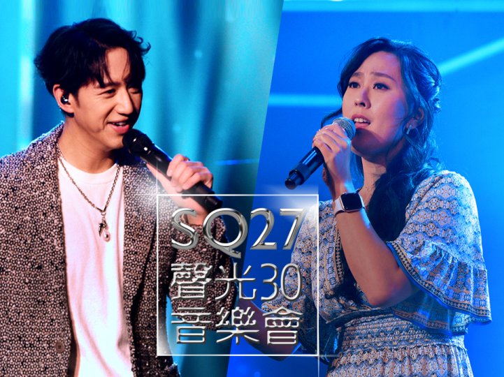 SQ27 鄭力婷的《也許我們》 摘冠 | 馮允謙魅力爆表 全場起哄 High 翻天1746781796 SQ27 鄭力婷的《也許我們》 摘冠 | 馮允謙魅力爆表 全場起哄 High 翻天