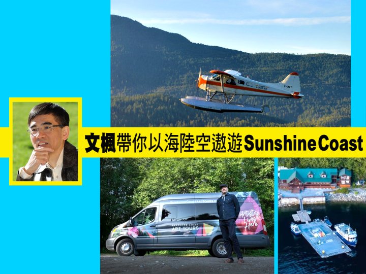 文楓帶你以海陸空遨遊卑詩省 Sunshine Coast1746773438 文楓帶你以海陸空遨遊卑詩省 Sunshine Coast