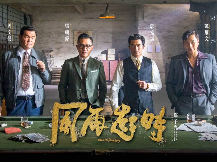 Movie 加拿大中文電台 送 郭富城 梁朝偉《風再起時》電影入場券