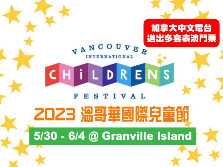 Children's Festival 溫哥華國際兒童節 5 月 30 日火熱登場！