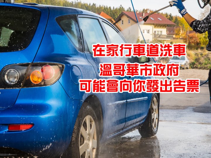 Car Wash 以後在溫哥華自家車道洗車 隨時可能被罰 $350？