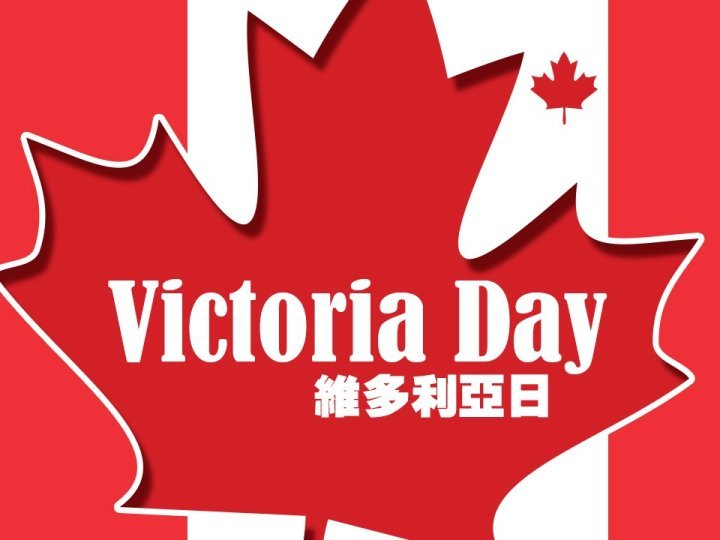 Victoria Day 維多利亞日與啤酒有關連?1744902845 Victoria Day 維多利亞日與啤酒有關連?