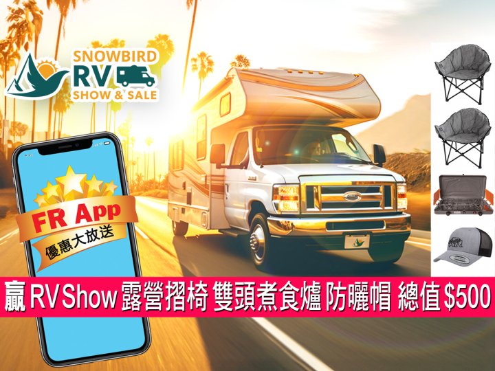 FR App 送 RV Show 露營四寶 - 摺椅、雙頭煮食爐、防曬帽 總值 $500!1746781412 FR App 送 RV Show 露營四寶 - 摺椅、雙頭煮食爐、防曬帽 總值 $500!