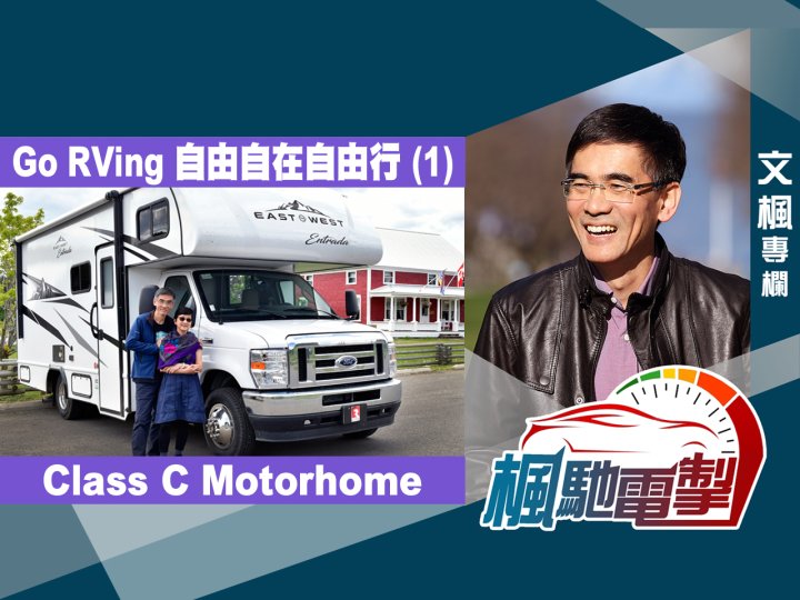 文楓「楓馳電掣」專欄 - Go RVing 自由自在自由行 (1)1746781193 文楓「楓馳電掣」專欄 - Go RVing 自由自在自由行 (1)
