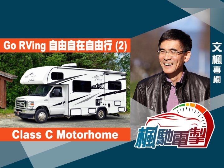 文楓「楓馳電掣」專欄 - Go RVing 自由自在自由行 (2)1746781687 文楓「楓馳電掣」專欄 - Go RVing 自由自在自由行 (2)