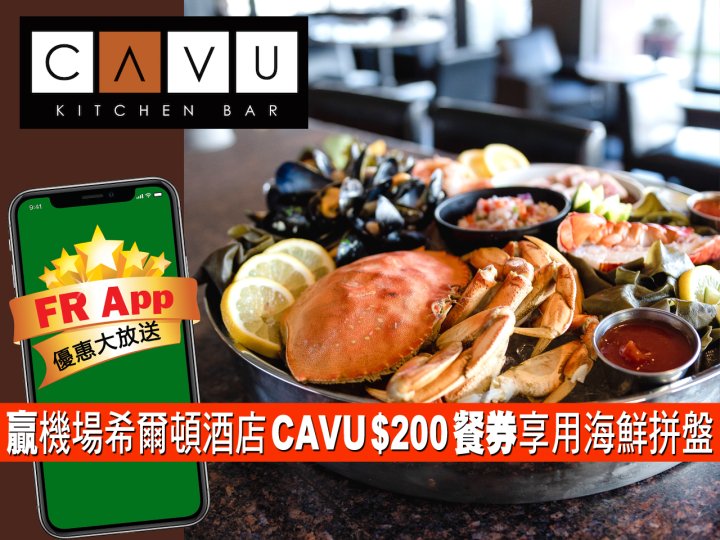 FRApp 送機場希爾頓酒店 CAVU Kitchen Bar $200 餐券享用海鮮拼盤!1744901056 FRApp 送機場希爾頓酒店 CAVU Kitchen Bar $200 餐券享用海鮮拼盤!