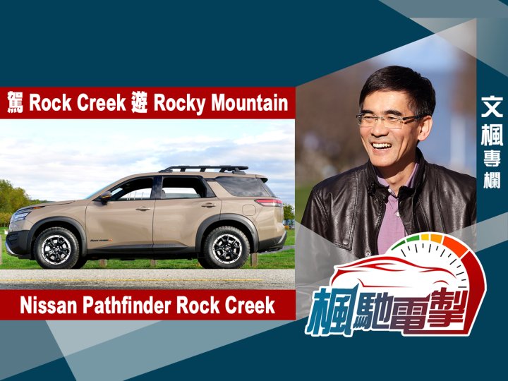 文楓「楓馳電掣」專欄 - 駕 Rock Creek 遊 Rocky Mountain (Nissan Pathfinder Rock Creek)1746795073 文楓「楓馳電掣」專欄 - 駕 Rock Creek 遊 Rocky Mountain (Nissan Pathfinder Rock Creek)