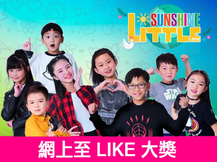 Little Sunshine 8 強圖文介紹 「至 LIKE 大獎」你投票了嗎? 1746795011 Little Sunshine 8 強圖文介紹 「至 LIKE 大獎」你投票了嗎?