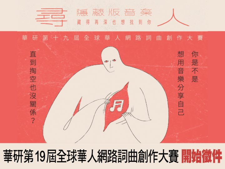 HIM 華研第 19 屆全球華人網路詞曲創作大賽 開始徵件!1746795011 HIM 華研第 19 屆全球華人網路詞曲創作大賽 開始徵件!