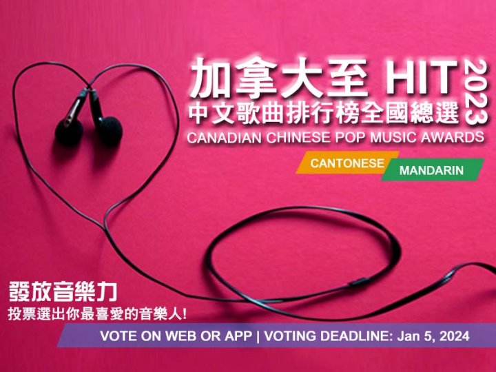 加拿大至 HIT 中文歌曲排行榜 2023 全國總選 票選雙線進行 1745154529 加拿大至 HIT 中文歌曲排行榜 2023 全國總選 票選雙線進行