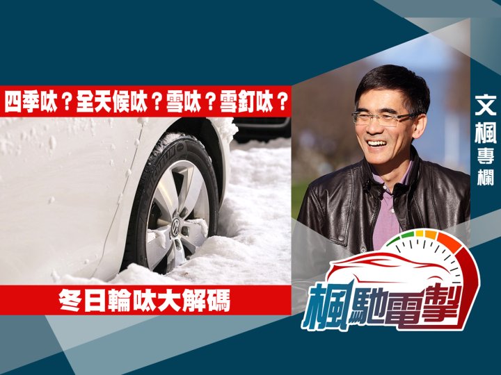 文楓「楓馳電掣」專欄 - 四季呔?全天候呔?雪呔?雪釘呔? 冬日輪呔大解碼1746760554 文楓「楓馳電掣」專欄 - 四季呔?全天候呔?雪呔?雪釘呔? 冬日輪呔大解碼
