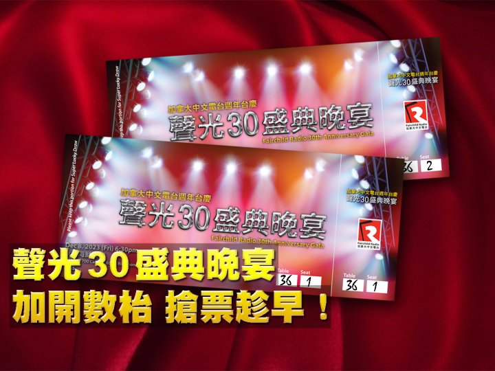 FR Anniversary Gala 聲光 30 盛典晚宴 加開數枱 搶票趁早!1746760065 FR Anniversary Gala 聲光 30 盛典晚宴 加開數枱 搶票趁早!