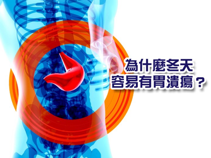 Stomach ulcer 為甚麼胃潰瘍在冬天發病率最高?1745155075 Stomach ulcer 為甚麼胃潰瘍在冬天發病率最高?
