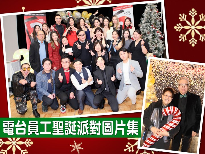 FR Christmas 加拿大中文電台 2023 聖誕派對圖片集1746766680 FR Christmas 加拿大中文電台 2023 聖誕派對圖片集